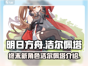 明日方舟终末地🔥洁尔佩塔超强解析来啦！截图1