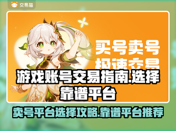 卖号游戏平台推荐，这些坑别再跳了！🔥🎮截图1