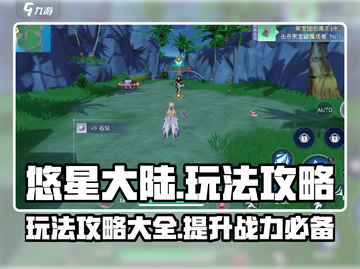 悠星大陆🔥超全玩法攻略，新手必看！⭐截图1