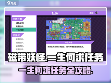 磁带妖怪一生何求🔥游戏任务超简单完成攻略来啦！截图1