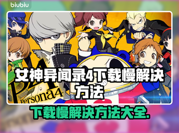 女神异闻录4复兴版下载慢？⚡提速秘籍来了！🔥截图1