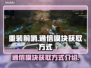重装前哨💎通信模块获取方式大揭秘！💥