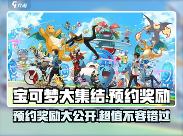 宝可梦大集结💥预约奖励大曝光🎉截图1