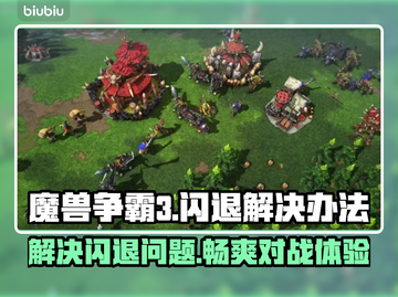 魔兽争霸3闪退解决办法💥游戏流畅运行秘籍🎉截图1