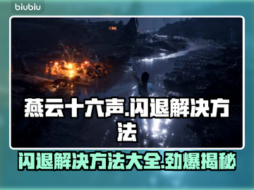 燕云十六声闪退解决方法💎游戏必备技巧⚡截图1