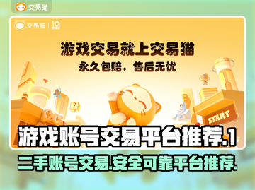 游戏账号交易平台推荐🔥选对平台很重要！🎮截图1