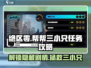 绝区零🔥帮帮三小只任务怎么做？超详细攻略来了！
