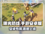 🎮曙光防线手游安卓版爆火！速来下载🔥