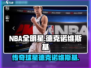 NBA全明星🔥德克诺维斯基震撼登场🎮