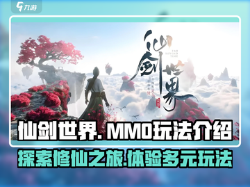 仙剑世界🔥竟是mmo？玩法揭秘💥截图1