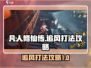 凡人修仙传手游🔥追风打法攻略超详细！