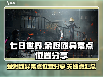 七日世界🔥余烬滩异常点位置大曝光！📍截图1