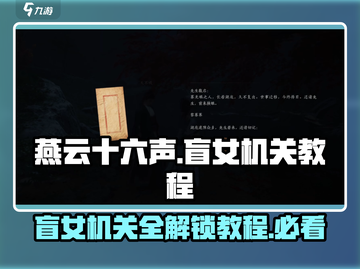 燕云十六声：盲女机关全揭秘🔥瞎子也能玩转！截图1
