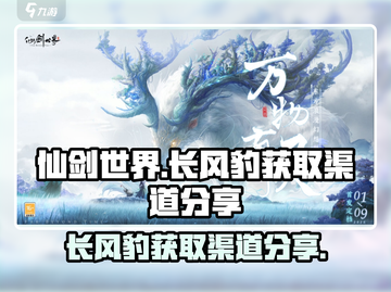 仙剑世界长风豹获取渠道大曝光！快来看👇截图1