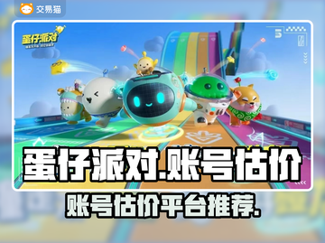 蛋仔派对账号估价⚡超准平台分享🔥截图1