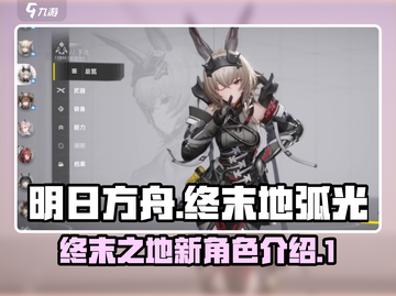 明日方舟终末地🔥弧光详细介绍来啦！截图1