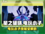 星之破晓⚡电玩小子技能全揭秘，这样玩太上头！