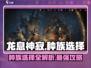 龙息神寂：选对种族🔥躺赢游戏！💎