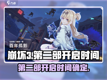崩坏3第二部✨开启时间曝光，玩家沸腾了！截图1