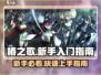 新手必看！椿之歌🔥超全入门指南🎉