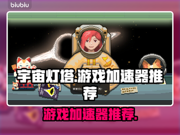 宇宙灯塔游戏加速器哪个强💥玩家必看🔥截图1
