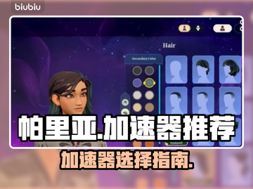 帕里亚游戏加速器推荐🔥哪个好用到哭！截图1