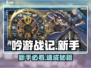 《吟游战记》新手必看🔥速通秘籍！🎮