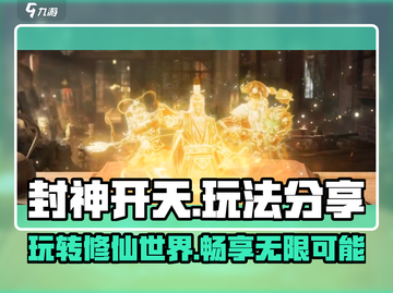 封神开天🔥玩法大揭秘，这样玩才爽！截图1