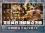 龙息神寂地精据点🔥超全通关攻略来啦！