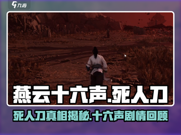 燕云十六声：死人刀真名曝光，剧情震惊🔥截图1