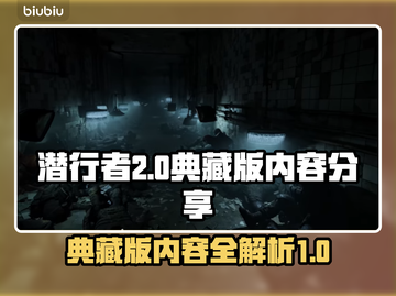 潜行者2典藏版内容大曝光！游戏党必看🔥截图1