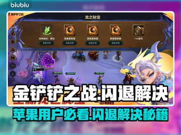 💥金铲铲之战闪退？速试这些加速器！🎮截图1