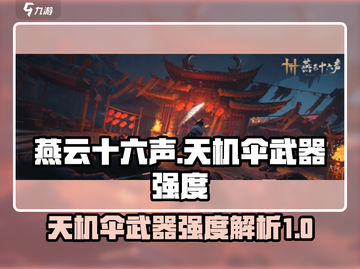 燕云十六声天机伞🔥武器强度全面解析！截图1