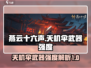 燕云十六声天机伞🔥武器强度全面解析！