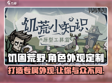 饥困荒野🔥角色外观定制攻略，快速打造专属造型！截图1