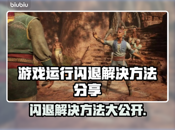游戏闪退？这些解决方法让你畅玩不卡顿🔥🎮截图1