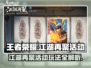 王者荣耀江湖再聚活动🔥怎么玩超全攻略来啦！