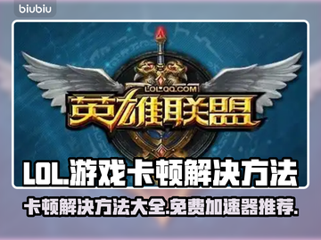 LOL卡顿?用这款🔥免费加速器秒解决!🎮截图1