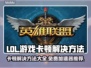 LOL卡顿?用这款🔥免费加速器秒解决!🎮