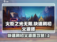 火炬之光无限🔥快速刷初火源质攻略来啦！