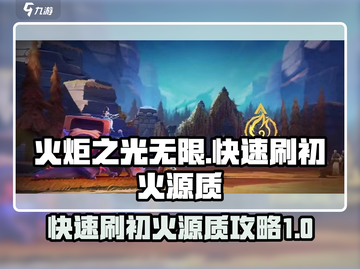 火炬之光无限🔥快速刷初火源质攻略来啦！截图1