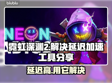 霓虹深渊2延迟解决方法⚡加速工具分享🎮截图1