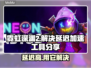 霓虹深渊2延迟解决方法⚡加速工具分享🎮