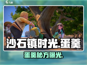 🎮沙石镇时光蛋羹神配方！3步搞定🔥截图1