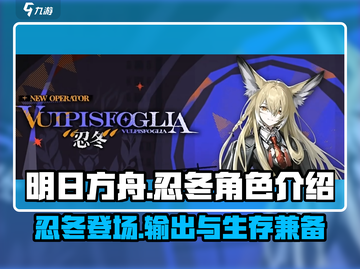 明日方舟🔥忍冬强度超神！角色详解来了截图1