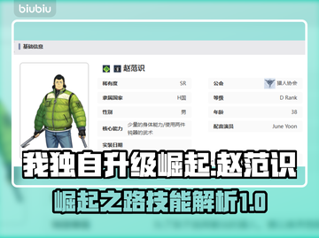 🔥我独自升级崛起：赵范识技能全解析🎮截图1