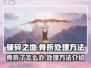 破碎之地🔥骨折了？速看处理方法！🎮