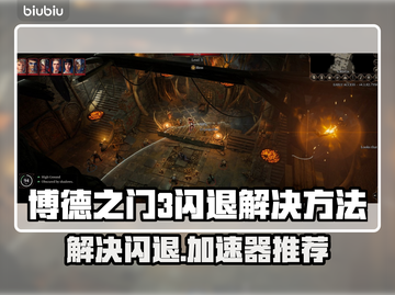 博德之门3闪退解决方法⚡加速器推荐🔥截图1