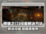 博德之门3闪退解决方法⚡加速器推荐🔥