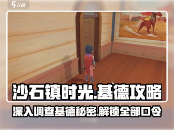 沙石镇时光🔥深入调查口令全解锁！基德攻略大公开截图1